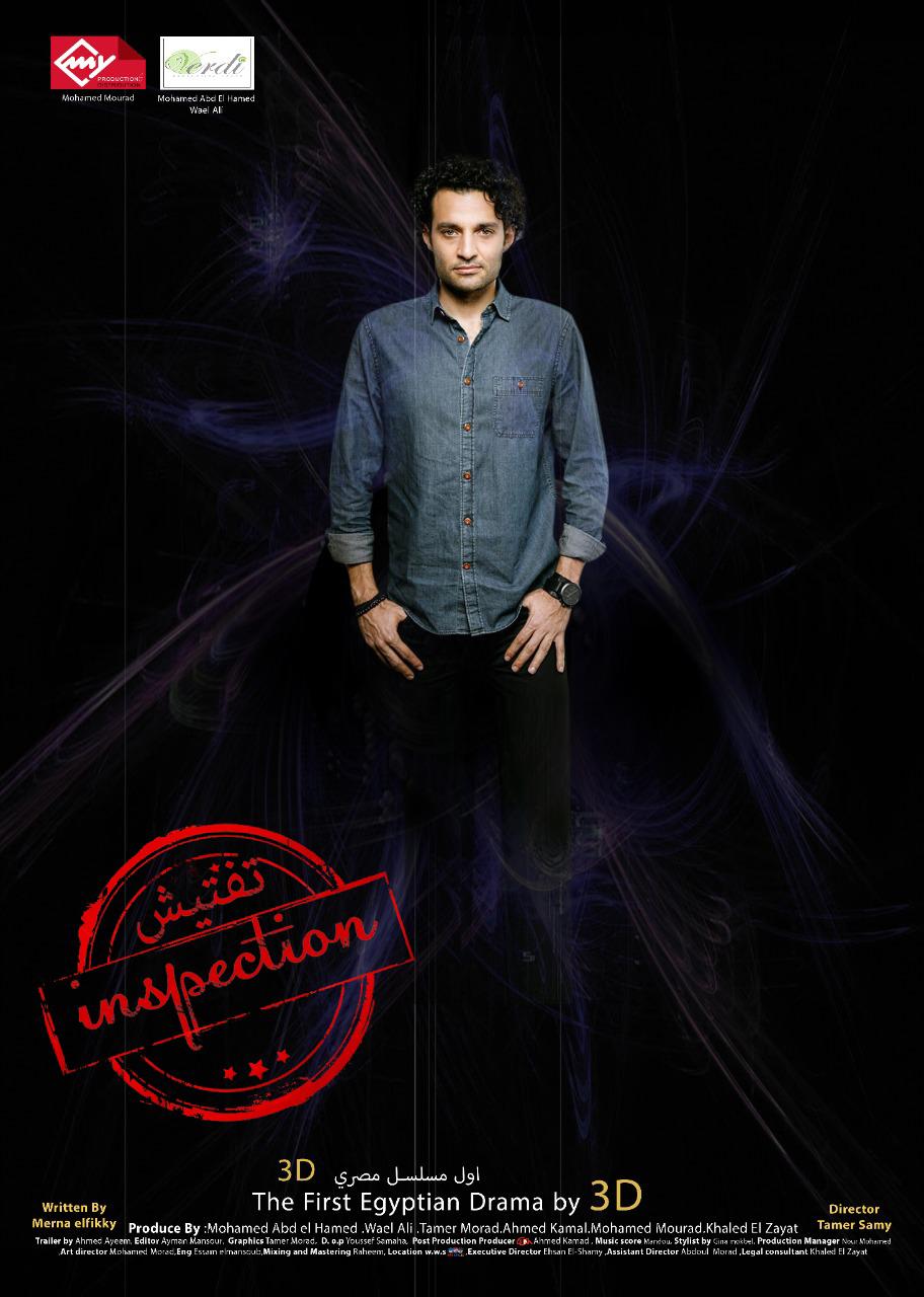 Omar El Gamal To Appear in Egyptian TV Series “Inspection”